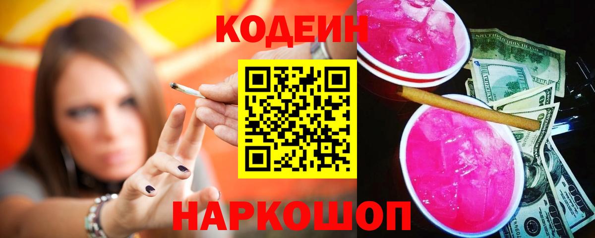 Кодеин Purple Drank  Вход с VPN  Коломна  Кодеин Purple Drank 